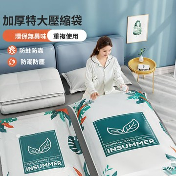 【格物】真空壓縮袋 行李箱收納袋 棉被真空壓縮收納袋 旅行真空壓縮袋 旅行收納包 真空壓縮包 真空收納袋 壓縮袋 收納袋
