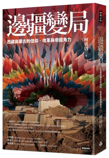 邊疆變局：西藏與蒙古的信仰、改革與帝國角力【TAAZE讀冊生活】