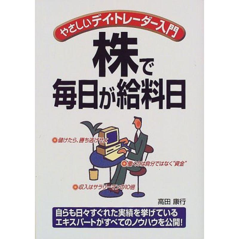 株で毎日が給料日?やさしいデイ・トレーダー入門