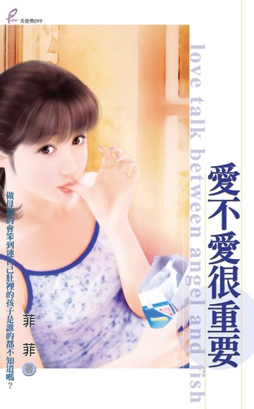 【電子書】愛不愛很重要