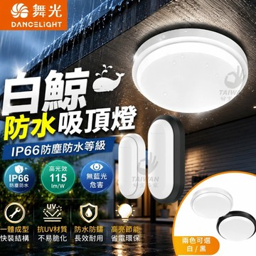 送快速接頭 舞光 防水防塵 LED吸頂燈 防水吸頂燈 16W 24W 白鯨防水吸頂燈 浴室專用燈 陽台燈 蛋糕燈 廁所燈