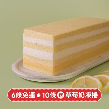 【任6條免運x10條再送1條】檸檬奶霜蛋糕