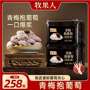 牧果人青梅抱葡萄梅子痠甜爆漿夾心蜜餞網紅零食果脯果幹休閒零食