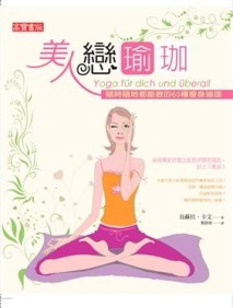美人戀瑜珈：隨時隨地都能做的60種瘦身瑜珈！[二手書_普通]