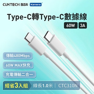 CUKTECH 酷態科 3A 60W Type-C轉Type-C 數據線 100cm CTC310N (3入組)