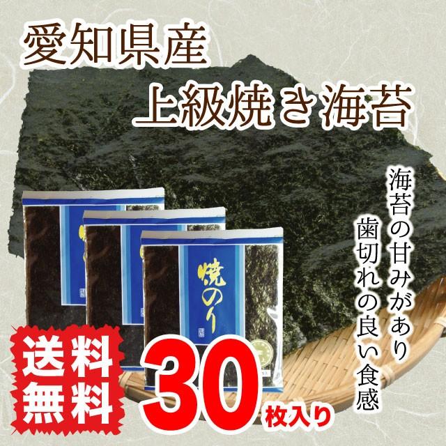 海苔 焼き海苔 愛知県産 上級海苔 優上焼き海苔  全型30枚入り 送料無料