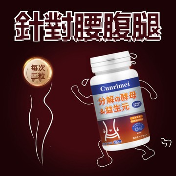 Cunrimei品牌分/解/酵/素/益生元片 100片 高速提代/碳糖油/解/順暢輕易 雙效 爆火熱銷 3年保質期