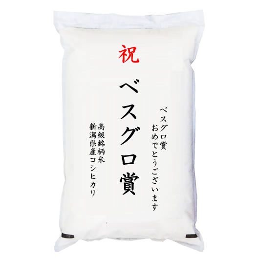  「ベスグロ賞」 高級銘柄米 新潟県産コシヒカリ 5kg