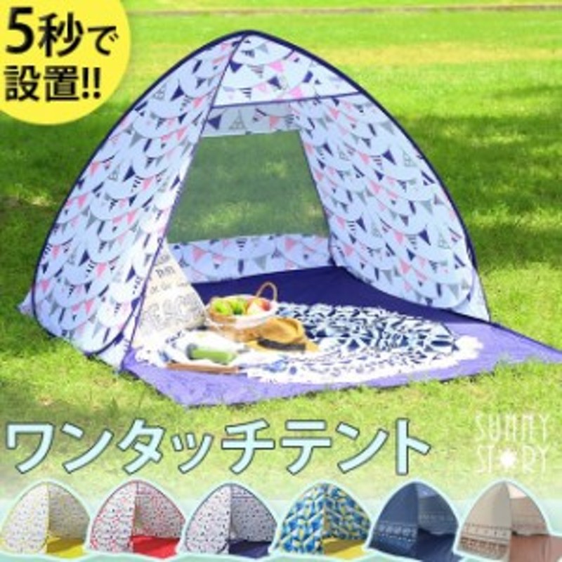 テント アウトドア ワンタッチテント 最短翌日発送 簡単 軽量 日よけ キャンプ かわいい おしゃれ 柄 ピクニック フェス アウトドア キャ 通販 Lineポイント最大1 0 Get Lineショッピング