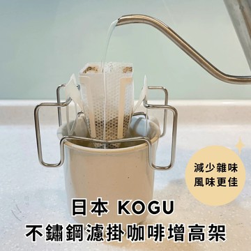 ［拾憩］日本 KOGU 304不鏽鋼濾掛咖啡增高架 減少雜味 濾掛咖啡架 濾掛架 咖啡架 耳掛咖啡架 濾掛式咖啡架