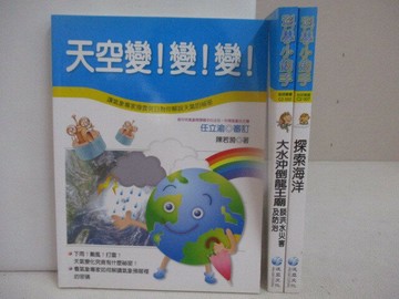 【書寶二手書T1／兒童文學_VX1】科學小釣手-天空變!變!變!_探索海洋等_3本合售