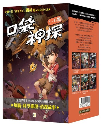 【口袋神探】1-6套書﹝中高年級讀本﹞【TAAZE讀冊生活】