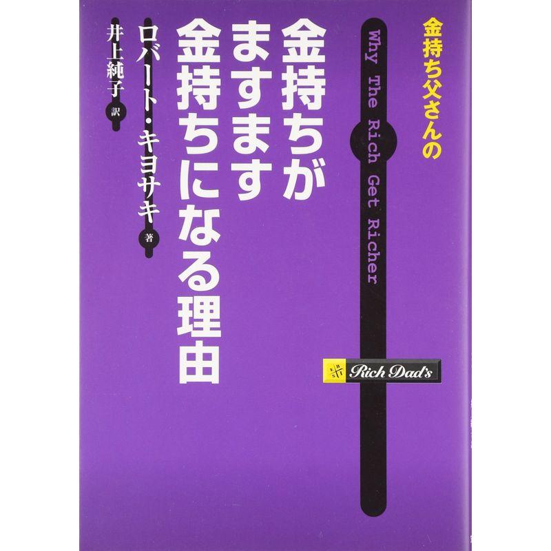 金持ち父さんの金持ちがますます金持ちになる理由