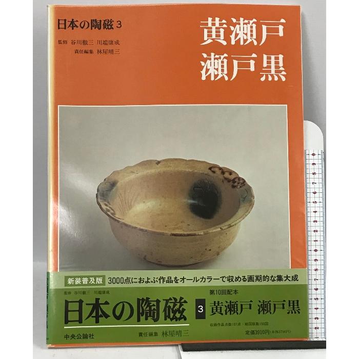 日本の陶磁 (3) 黄瀬戸・瀬戸黒 中央公論社 林屋晴三