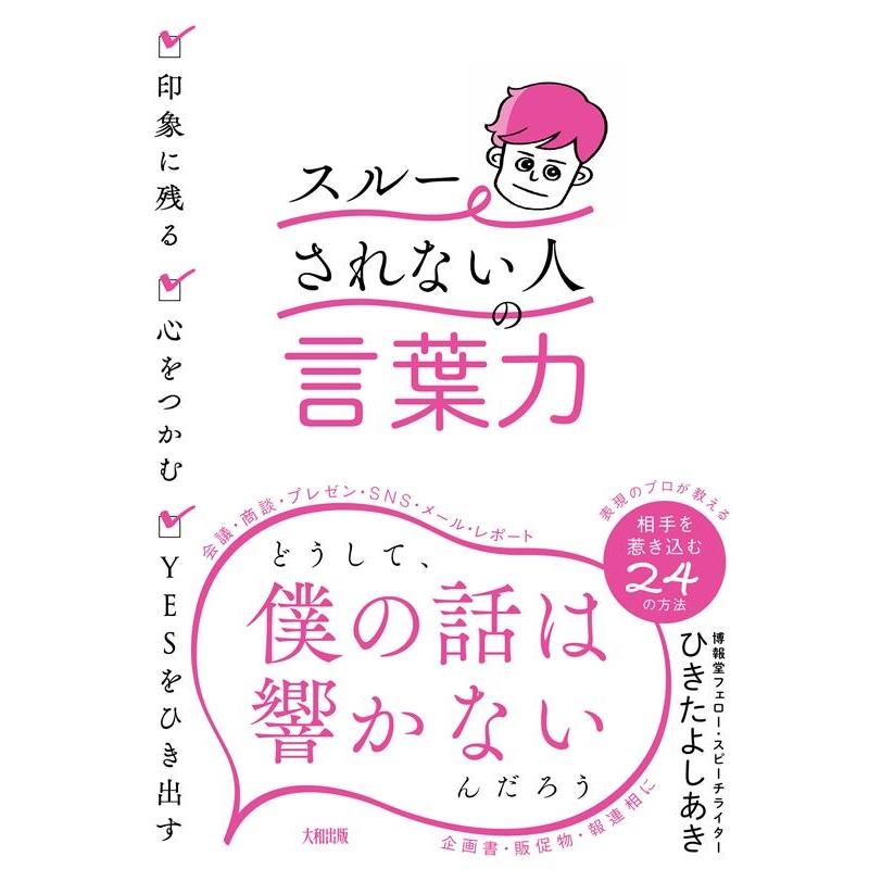 スルーされない人 の言葉力 印象に残る・心をつかむ・YESをひき出す