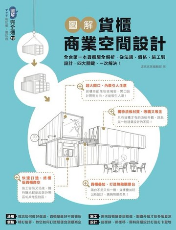 【電子書】圖解貨櫃商業空間設計：全台第一本貨櫃屋全解析，從法規、價格、施工到設計，四大關鍵、一次解決！