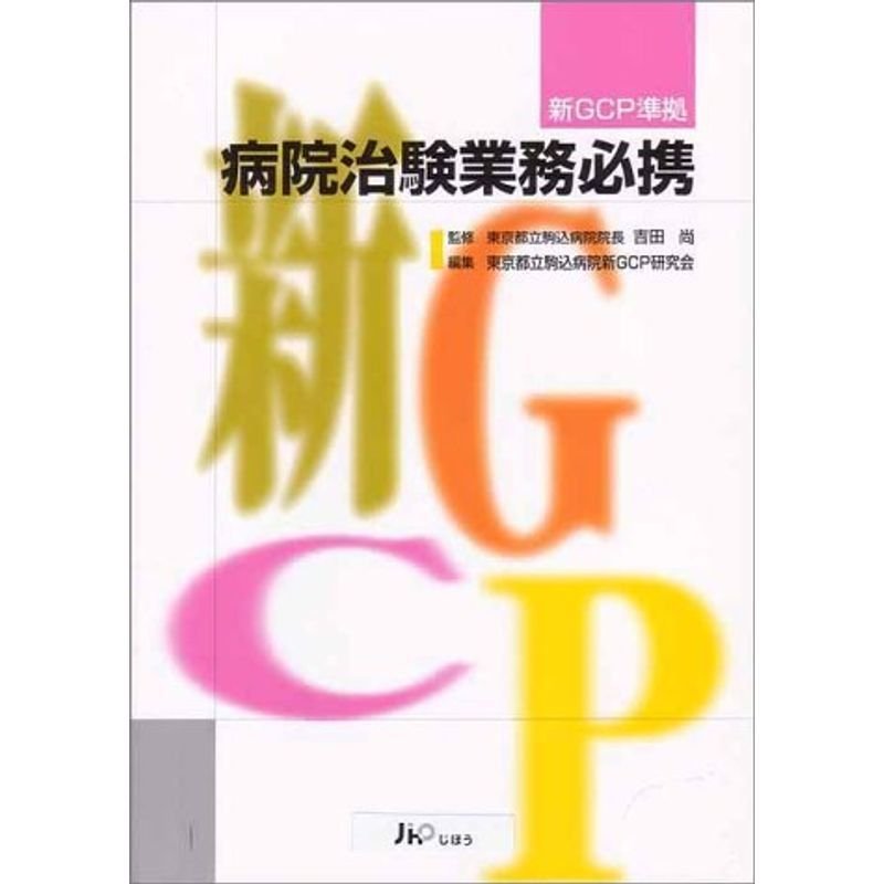 新GCP準拠 病院治験業務必携