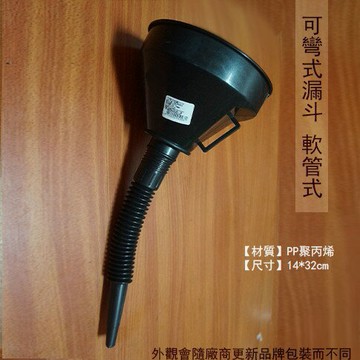 PP塑膠 可彎式 漏斗 黑色 軟管式 14公分 油漏 機油 酒漏 水漏 耐用不變形 塑膠管