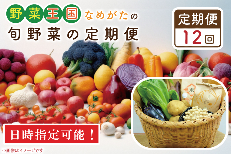 CU-138　野菜王国なめがたの旬野菜の定期便（米入り）