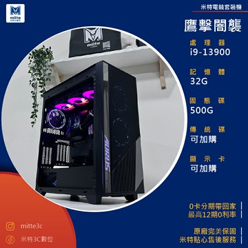 【分期0利率】鷹擊闇襲(i9-13900/32G/500G)