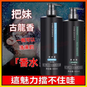 🔥 洗浴套裝 古龍蔚藍香氛沐浴乳 控油調理洗髮精 魅力古龍香 古龍蓬鬆沐浴乳 900ml 深層淨膚 清爽控油潤膚 蓬鬆