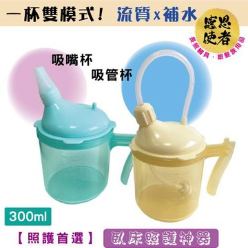 感恩使者 照護水杯-雙效A款 兩用設計(吸管杯/吸嘴杯) 1入 ZHCN2610 防嗆水杯 防漏流食杯  臥床老人孕婦術後復健