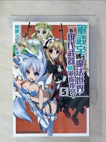 【書寶二手書T5／一般小說_UY3】軍武宅轉生魔法世界，靠現代武器開軍隊後宮!? (5)_明鏡???