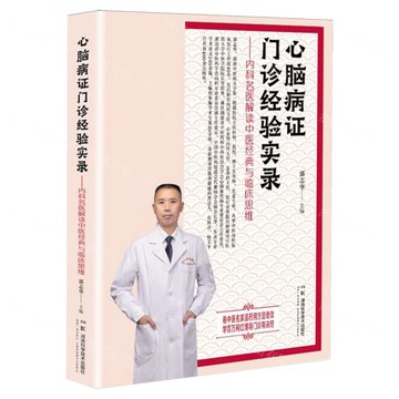 心腦病證門診經驗實錄--內科名醫解讀中醫經典與臨床思維丨天龍圖書簡體字專賣店丨9787571034139 (tl2512)