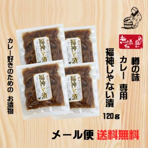  樽の味 福神じゃない漬120ｇ 4袋セット 無添加 送料無料 メール便 カレー カレーライス 福神漬 お漬物 国産 おつまみ ご飯