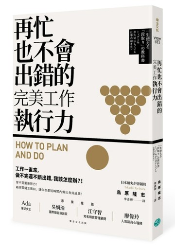 再忙也不會出錯的 完美工作執行力[二手書_良好]