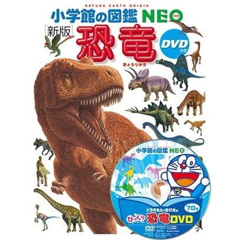 小学館の図鑑NEO 恐竜 人間 地球 動物・植物・昆虫・魚・鳥 両生類