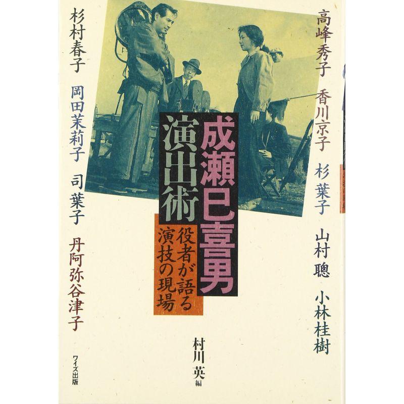 成瀬巳喜男 演出術 役者が語る演技の現場