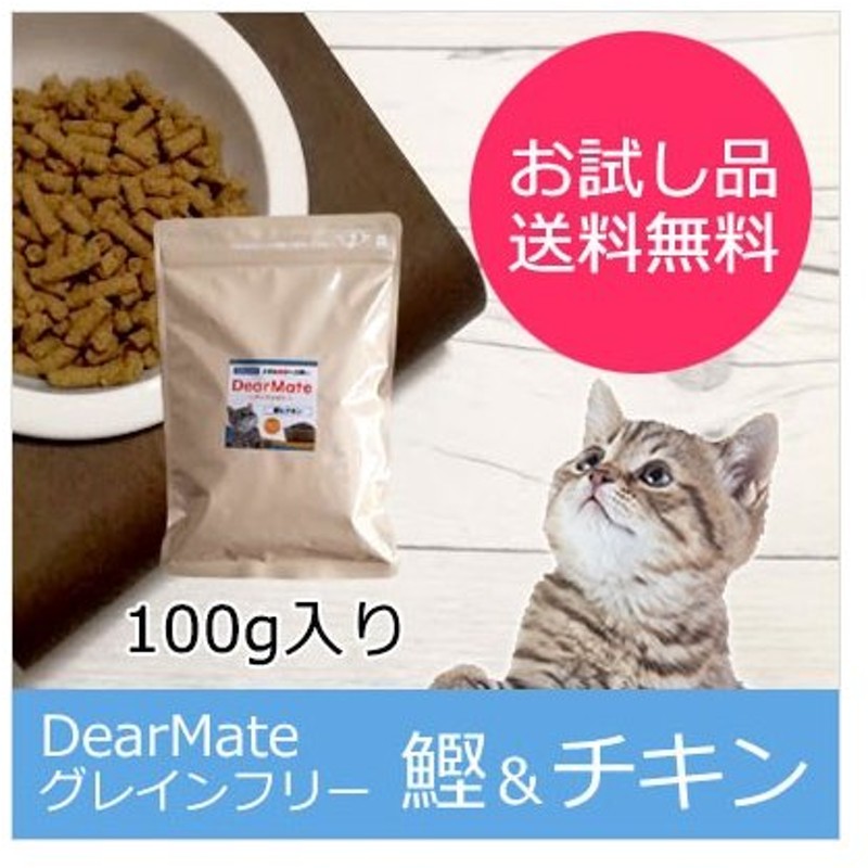 Dearmateグレインフリー キャットフード 鰹 チキン 100g 初回お試しサンプル 送料無料 獣医師開発 通販 Lineポイント最大0 5 Get Lineショッピング