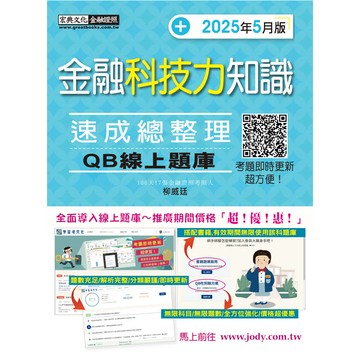 金融科技力知識 速成（2025年5月版）[線上題庫即時更新]