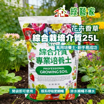 【綠藝家】綜合栽培專用25公升 專業培養土 萬用介質 通氣排水佳 新手易成功 適用蔬菜香草花卉盆