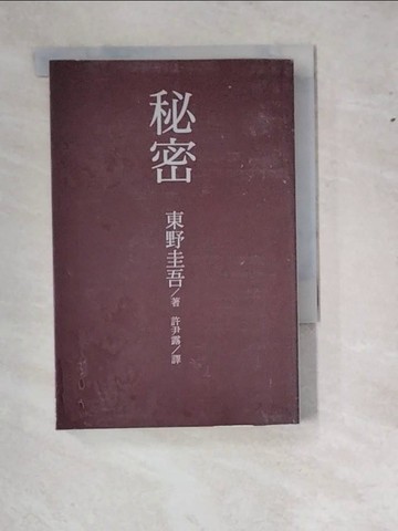 【書寶二手書T9／一般小說_WTZ】秘密_東野圭吾