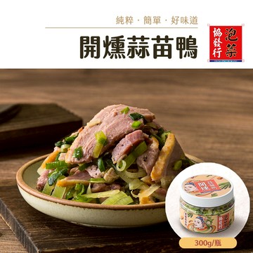 協發行泡菜 開燻蒜苗鴨 300g/瓶【全館滿799免運費】糖燻櫻桃鴨賞x爆量蒜苗香｜熱銷新星｜年末回饋1+1