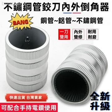 【台灣出貨】不銹鋼管內外鉸刀倒角器 銅管修邊器刮刀 管內外邊去毛刺刮刀 銅管鋁管倒角器不銹鋼管內外修邊器鉸刀CH-209
