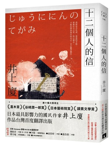 十二個人的信[二手書_良好]