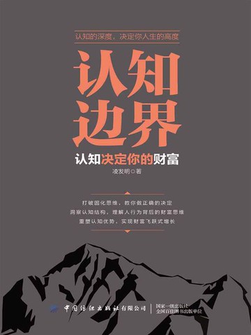 【電子書】认知边界：认知决定你的财富