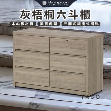 【Hampton 漢汀堡】特克灰梧桐六斗櫃