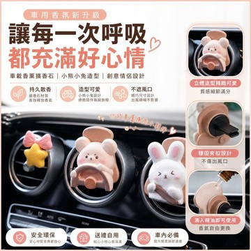 車載香薰擴香石 汽車香水擺件 小熊小兔造型 創意情侶設計 空調出風口裝飾 桃園有貨車內適用
