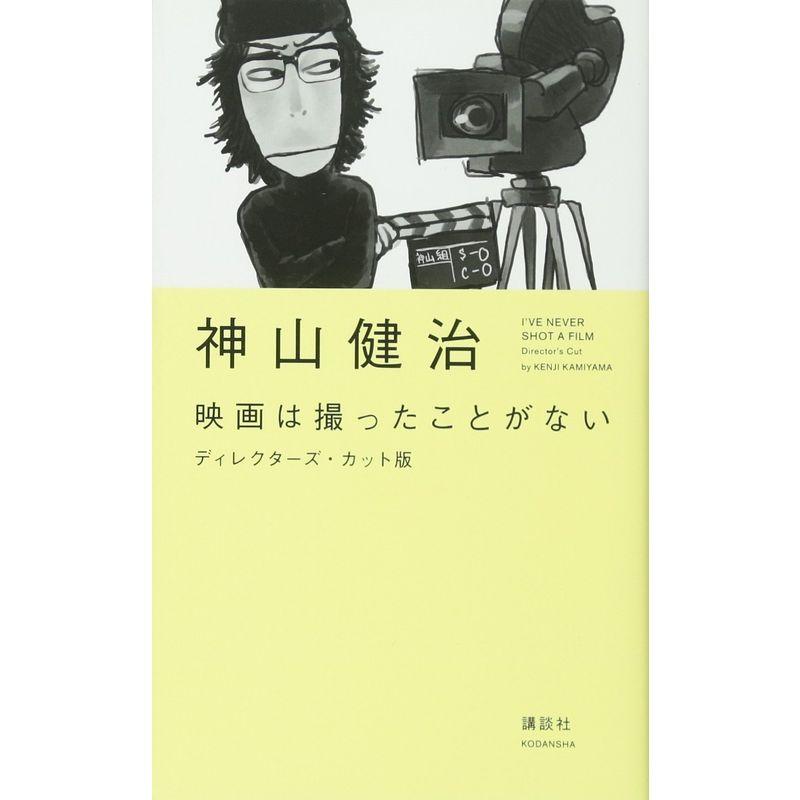 映画は撮ったことがない ディレクターズ・カット版