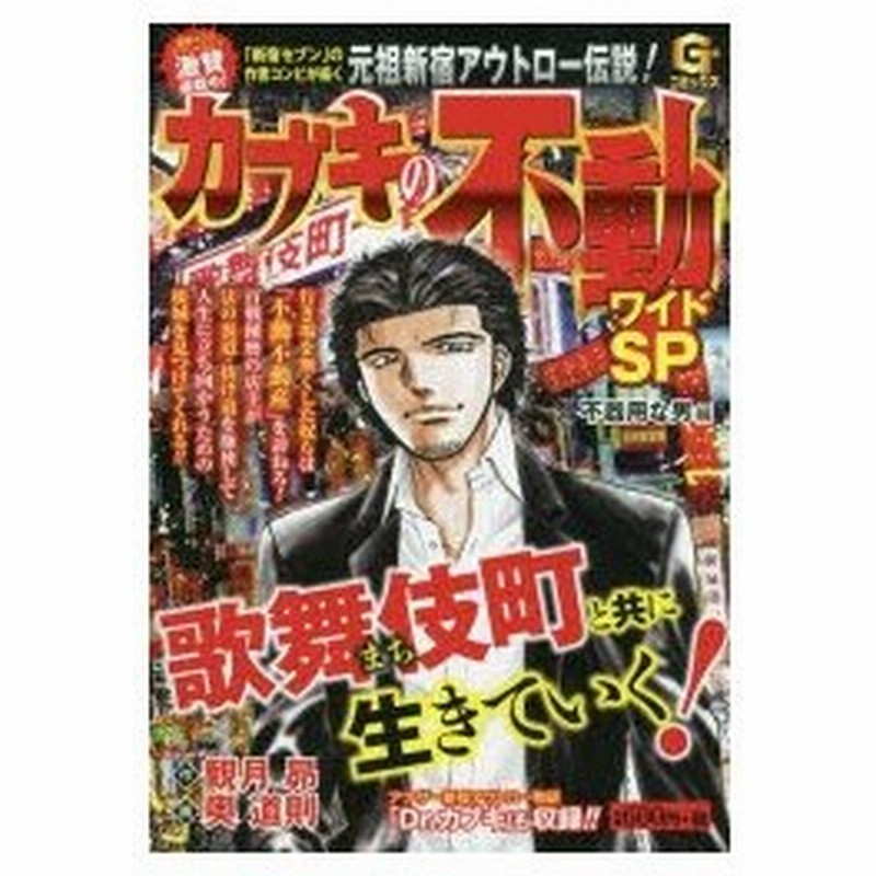 新品本 カブキの不動ワイドsp 不器用な男編 奥 道則 画観月 昴 原作 通販 Lineポイント最大0 5 Get Lineショッピング