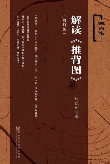 【電子書】解读《推背图》（修订版）
