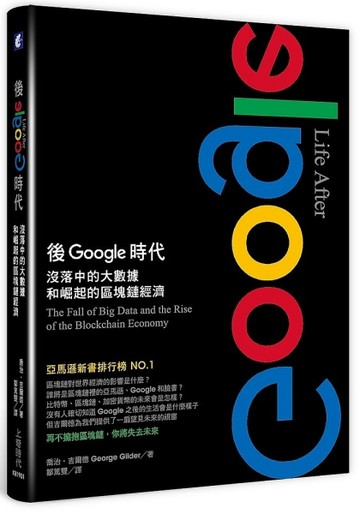 後Google時代：沒落中的大數據和崛起的區塊鏈經濟[二手書_良好]