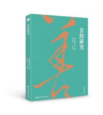善的研究[二手書_良好]