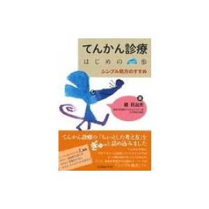 てんかん診療 はじめの一歩   榎日出夫  〔本〕