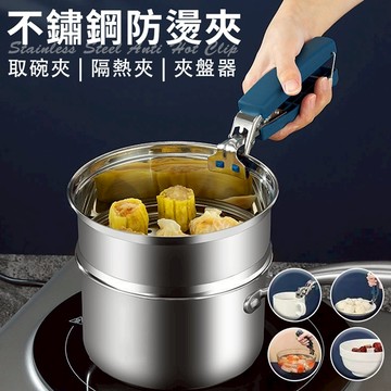 臺灣現貨（隔日出貨）【A+COOK A級料理】不鏽鋼防燙夾 取碗夾防滑夾 隔熱夾 夾盤器 氣炸鍋配件 提鍋夾 取盤夾