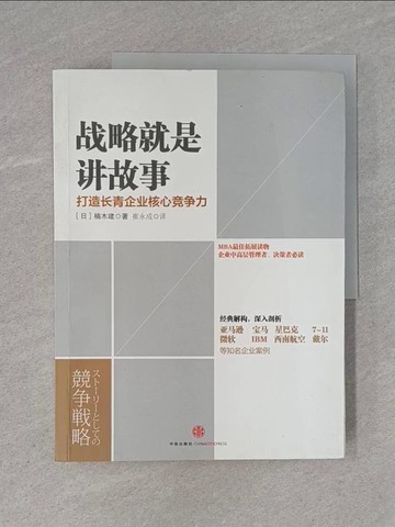 【書寶二手書T1／財經企管_ZC5】戰略就是講故事︰打造長青企業核心競爭力_簡體_楠木建